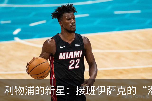 利物浦的新星：接班伊萨克的“潜力股”已经在家里！