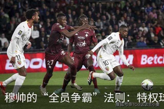 穆帅的“全员争霸”法则：特权球员？不存在的！