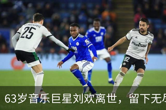 63岁音乐巨星刘欢离世，留下无尽惆怅与传奇音符