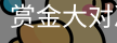 赏金大对决官方网站